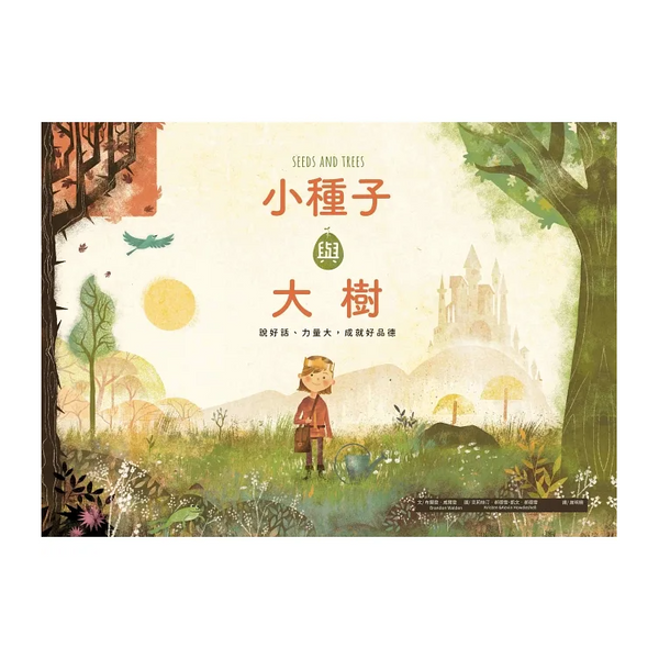 小種子與大樹：說好話、力量大，成就好品德
