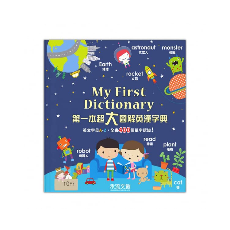 My First Dictionary 我的第一套超大圖解英漢字典