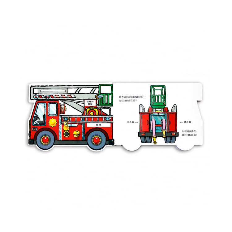 消防車，出動了!