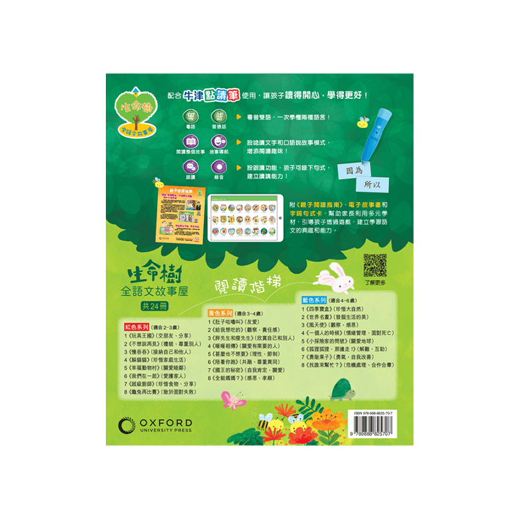 《生命樹全語文故事屋》24冊故事繪本閱讀階梯套裝（牛津點讀筆版）