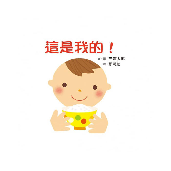 這是我的！ – Kadey Jadey 繪本童樂