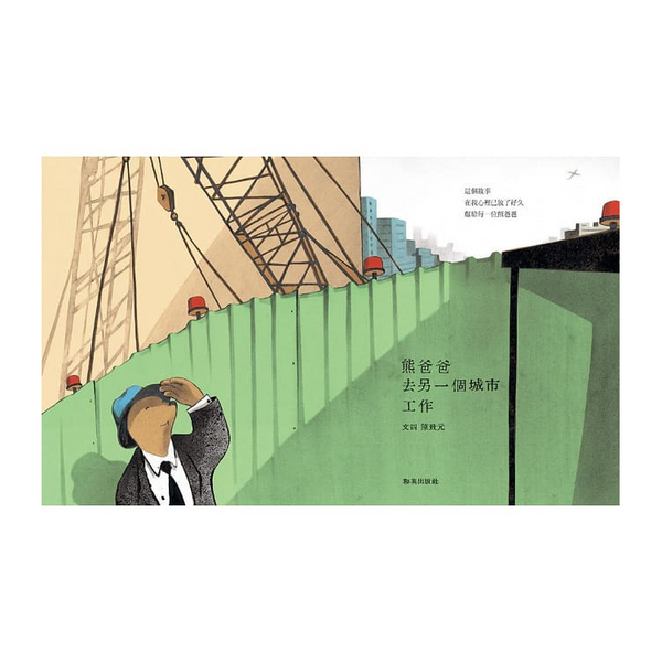 熊爸爸去另一個城市工作 (新版)