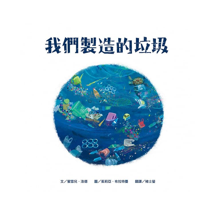 我們製造的垃圾（海洋環境教育繪本）