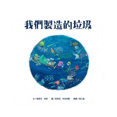 我們製造的垃圾（海洋環境教育繪本）