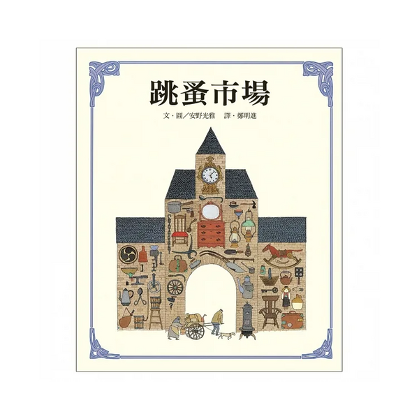 跳蚤市場