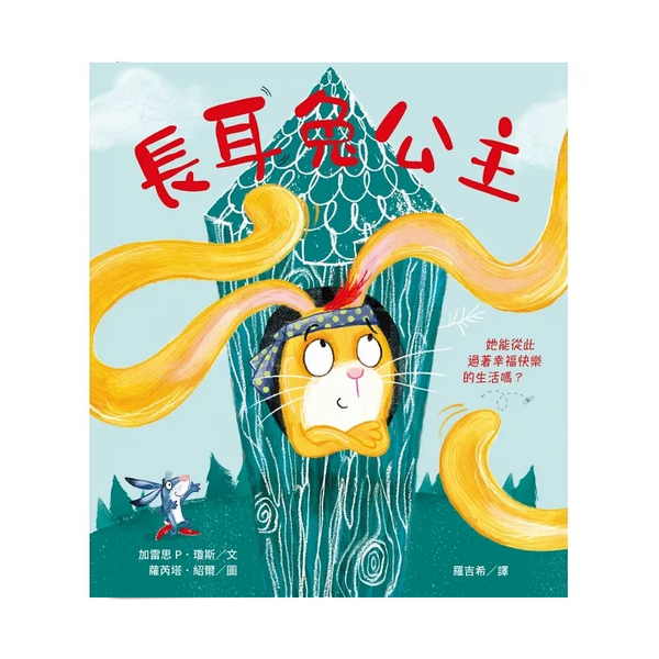 長耳兔公主：自信出擊！女力繪本