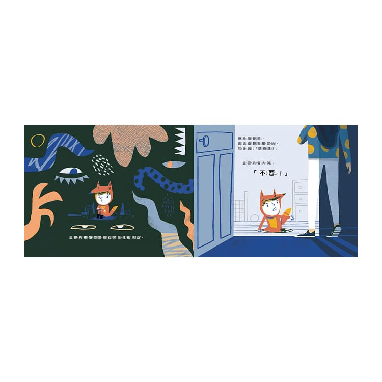 關燈也沒關係，我不怕黑!