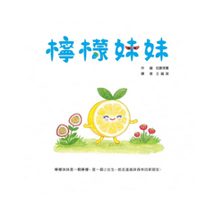 檸檬妹妹