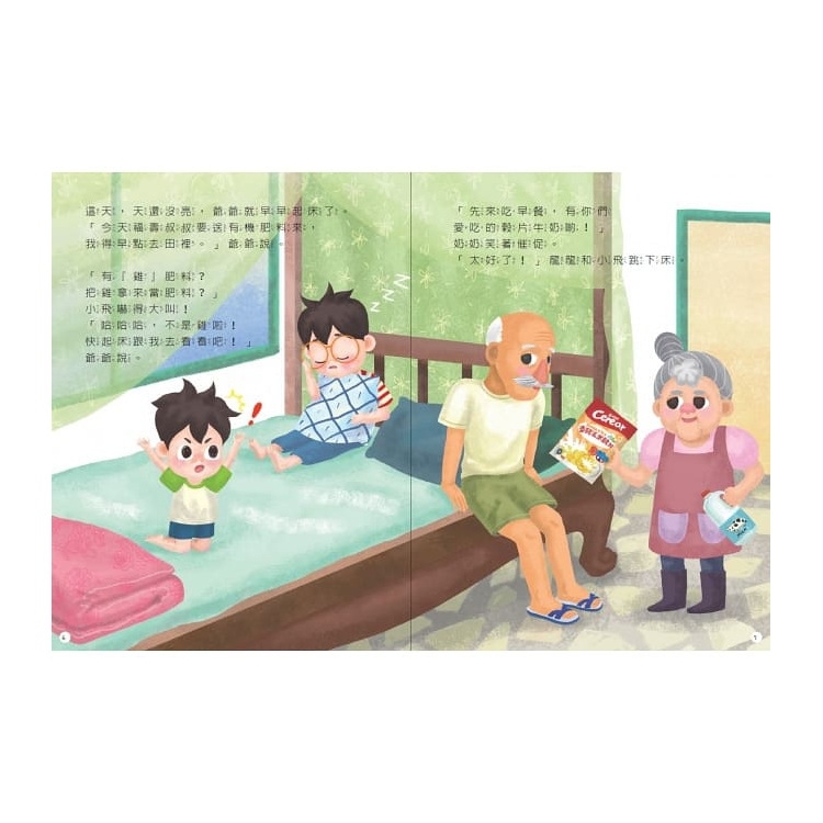 食物變變變：神奇的農村之旅