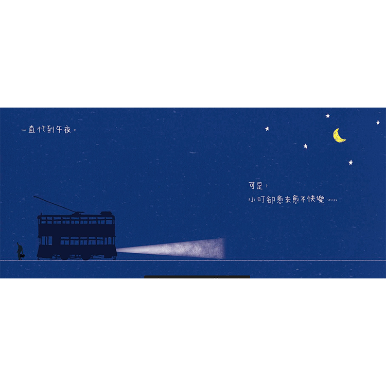 我們的風景：電車小叮在哪裡？