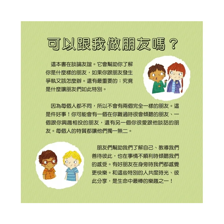 我愛交朋友：情緒管理與人際關係認知繪本2（SDGs閱讀書房）