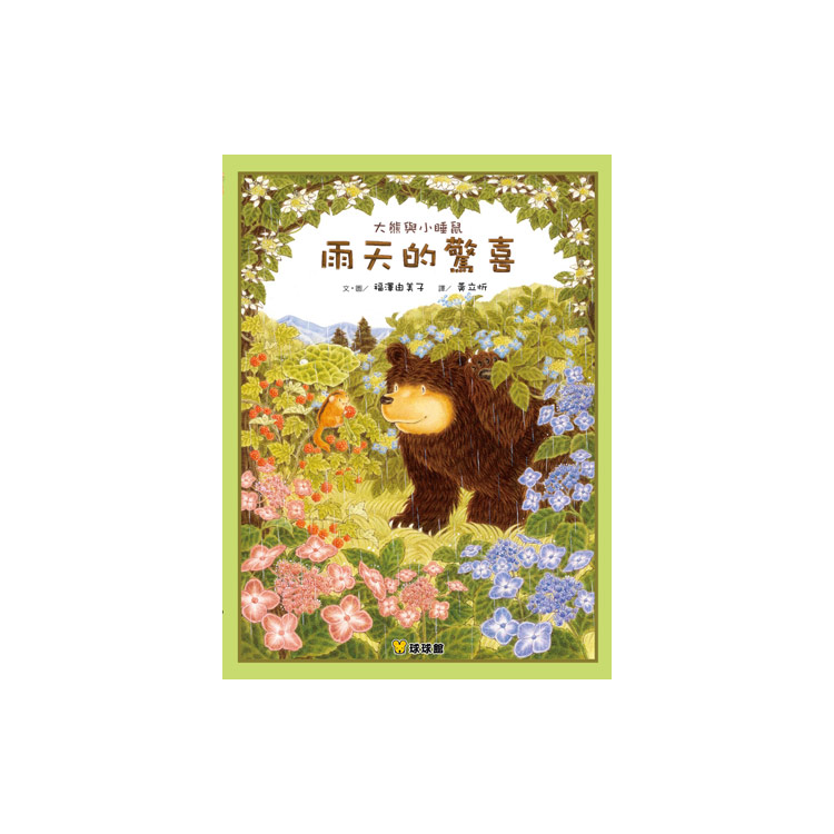 大熊與小睡鼠系列(共4冊)