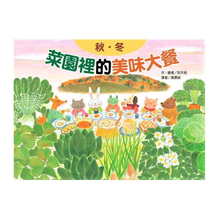 蔬果的美味大餐套書(3冊)