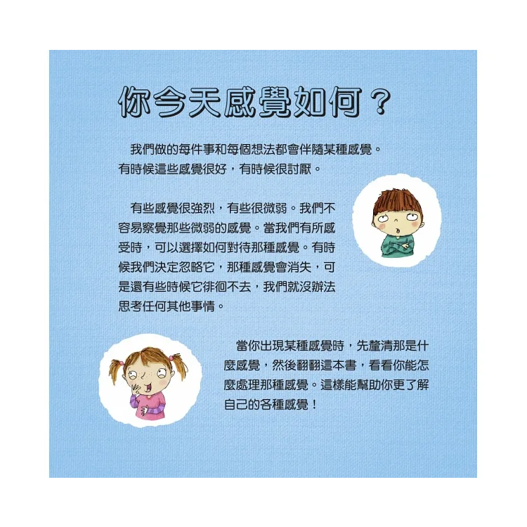 我不亂生氣：情緒管理與人際關係認知繪本1（SDGs閱讀書房）