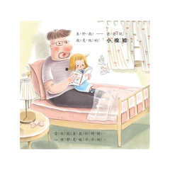 我和爸爸系列：我最好的朋友