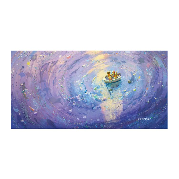 我們製造的垃圾（海洋環境教育繪本）