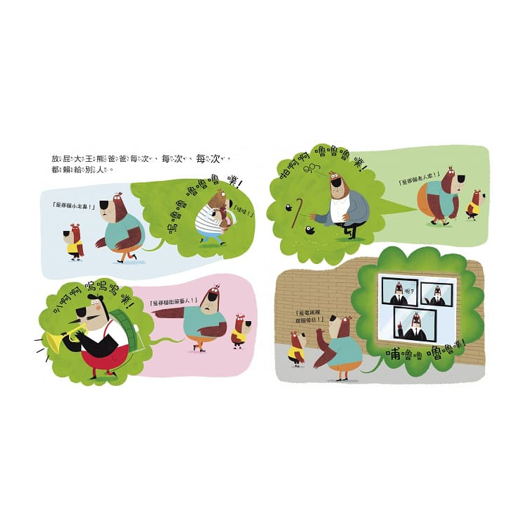 放屁大王熊爸爸