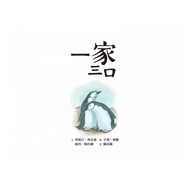 一家三口 (二版)