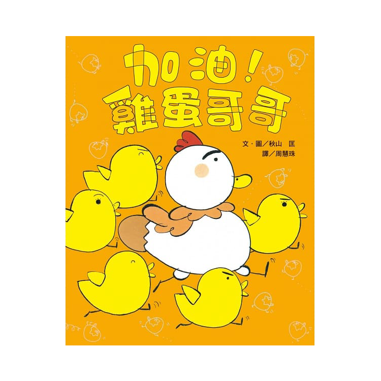 雞蛋哥哥繪本集：長大真好！(全套2冊)