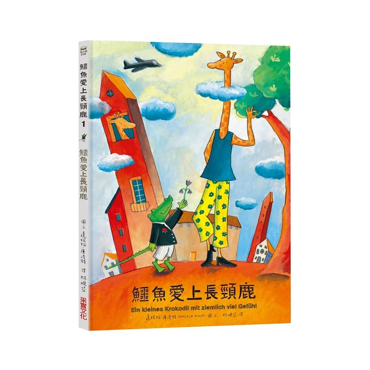 鱷魚愛上長頸鹿【人際情感學習繪本】(暢銷新版全6冊，附贈分齡導讀冊及身高尺)