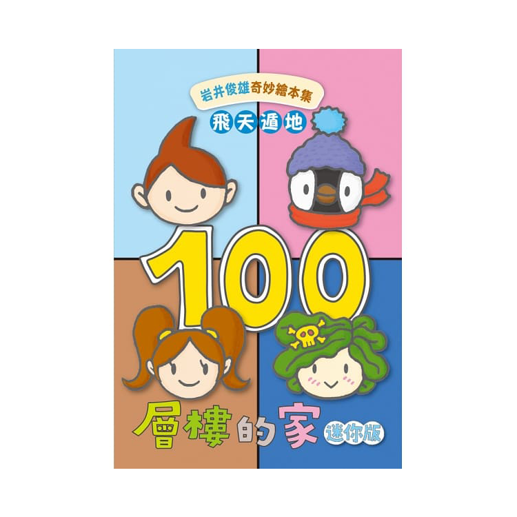 岩井俊雄奇妙繪本集：飛天遁地100層樓的家 迷你版(全套四本)