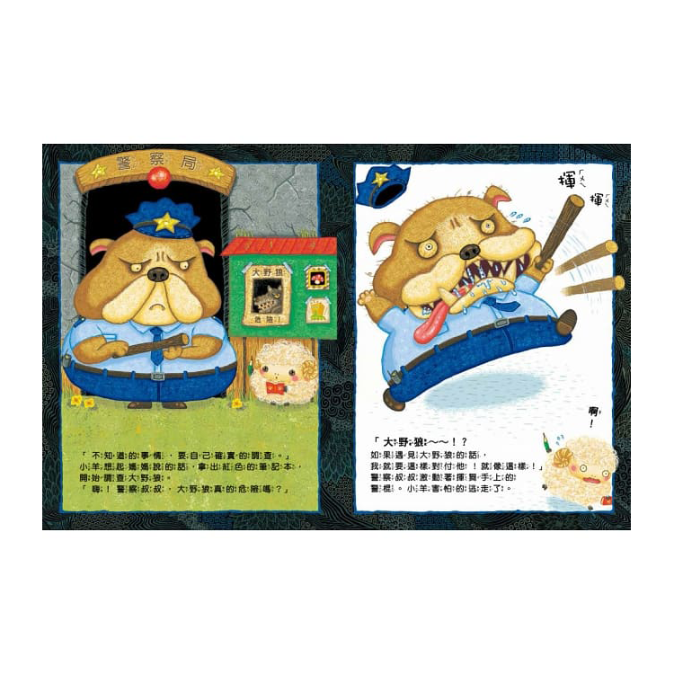 大野狼真的危險嗎？