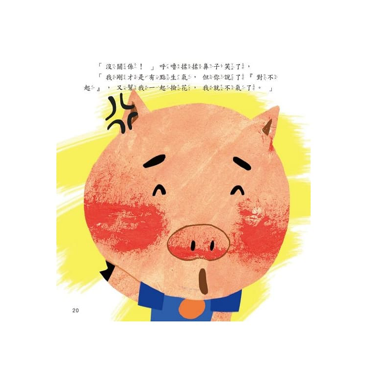 小豬呼嚕情緒管理繪本：向人道歉沒什麼大不了(精裝)