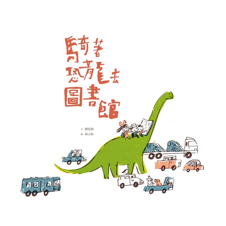騎著恐龍去圖書館