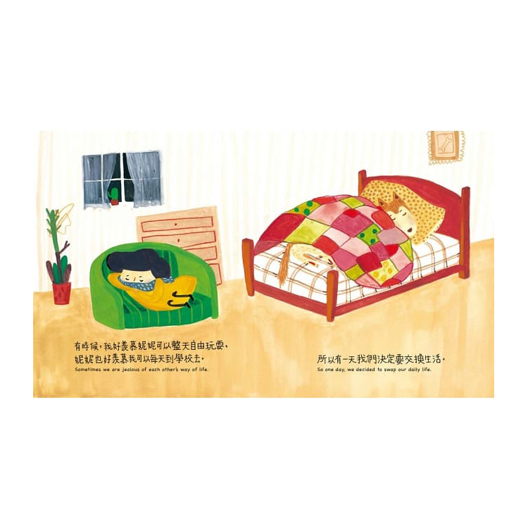 交換一天