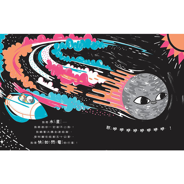 嗨！太陽系的星朋友