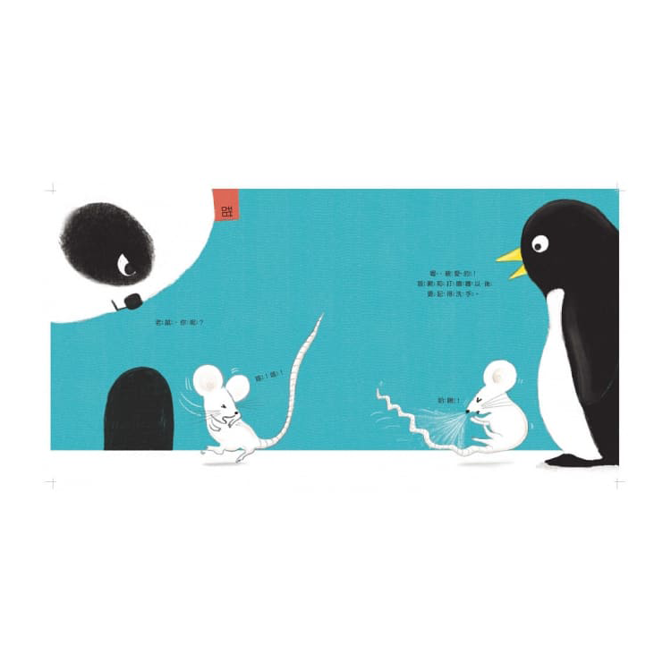 洗洗手，熊貓先生