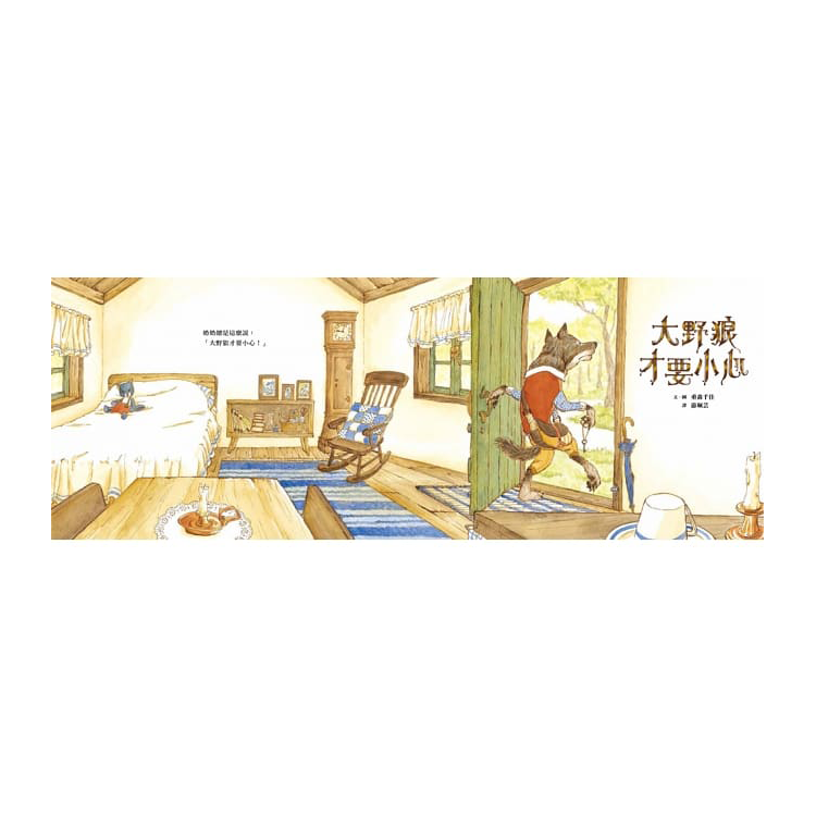 大野狼才要小心