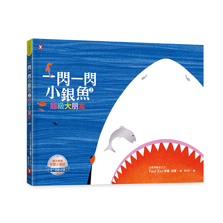 一閃一閃小銀魚【三部曲套書】：給孩子的第一套「生命教育」啟蒙書(全系列燙銀精裝，加贈生命教育學習單 & 益智遊戲手冊)