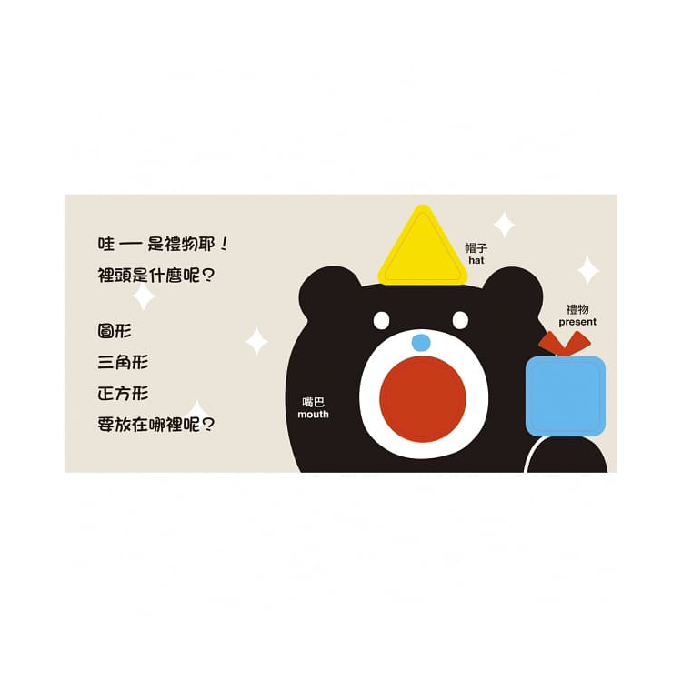 小黑熊形狀遊戲書：圓形 三角形 正方形