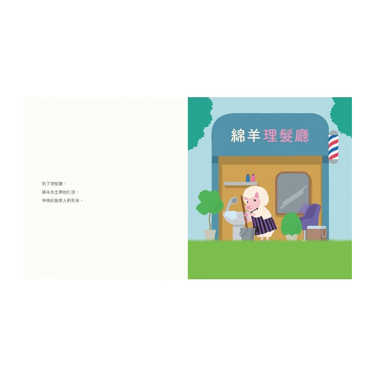綿羊理髮廳