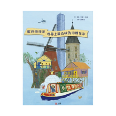 歡迎來我家！世界上最奇妙的10種住家