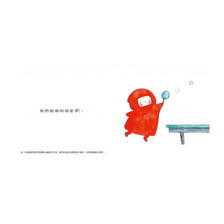 乒！發送訊號（自由的、勇敢的、智慧的面對人際關係）