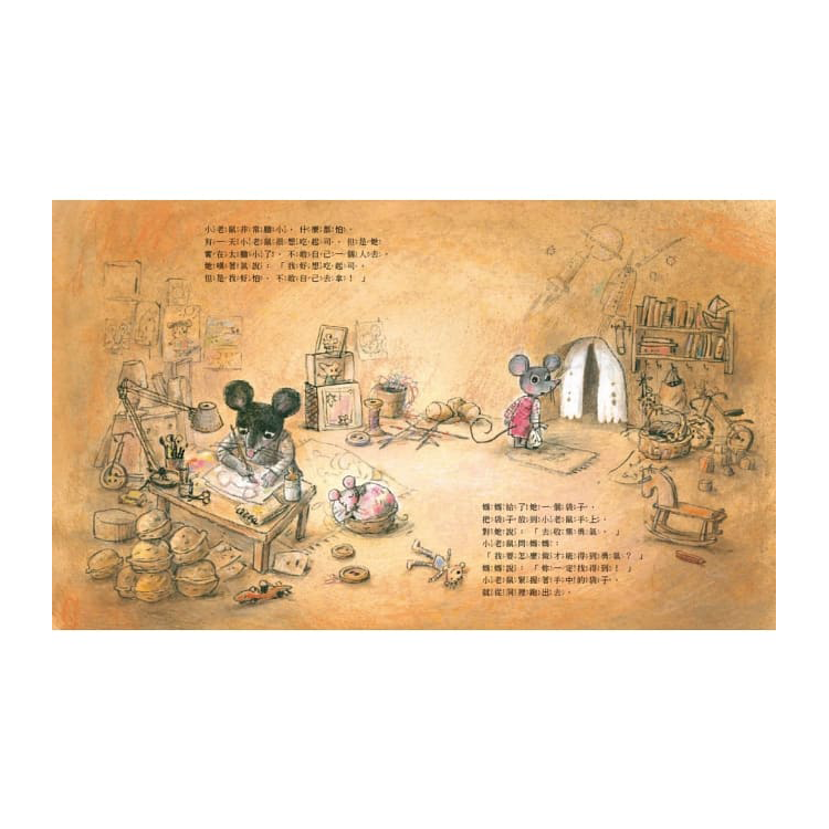 收集勇氣的小老鼠：害怕時，就去找起司吧！