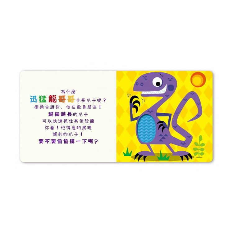 Never Touch！恐龍偷偷摸