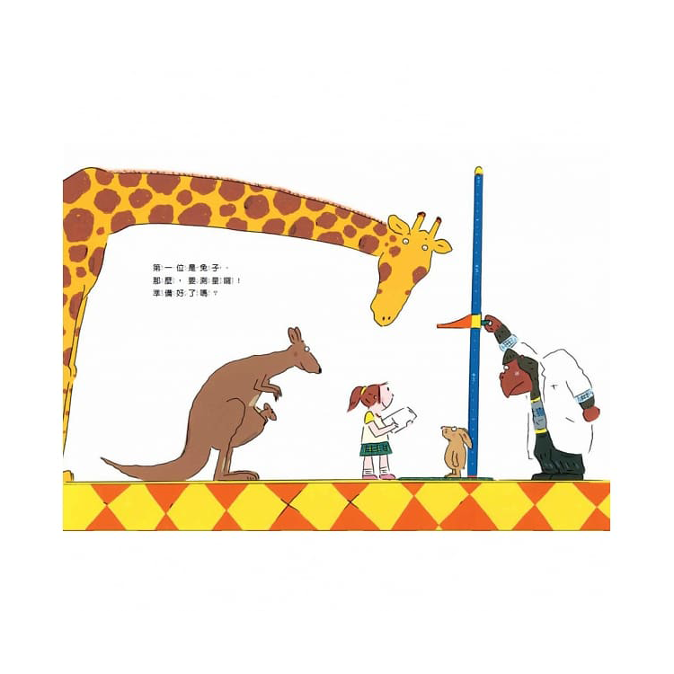 來幫動物量身高(已絕版)