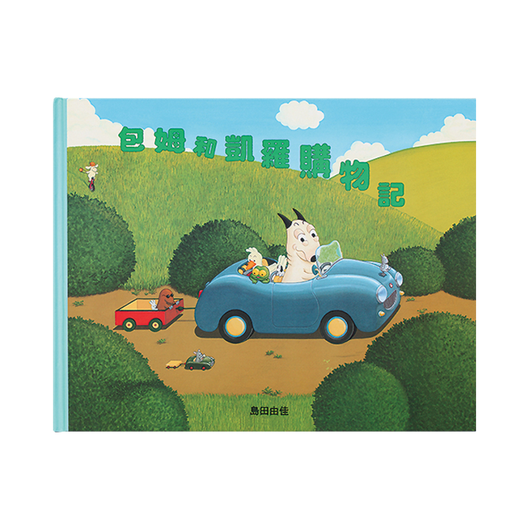 島田由佳圖畫書套書（共四冊）