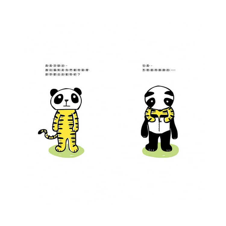 貓熊值日生1：一日貓熊