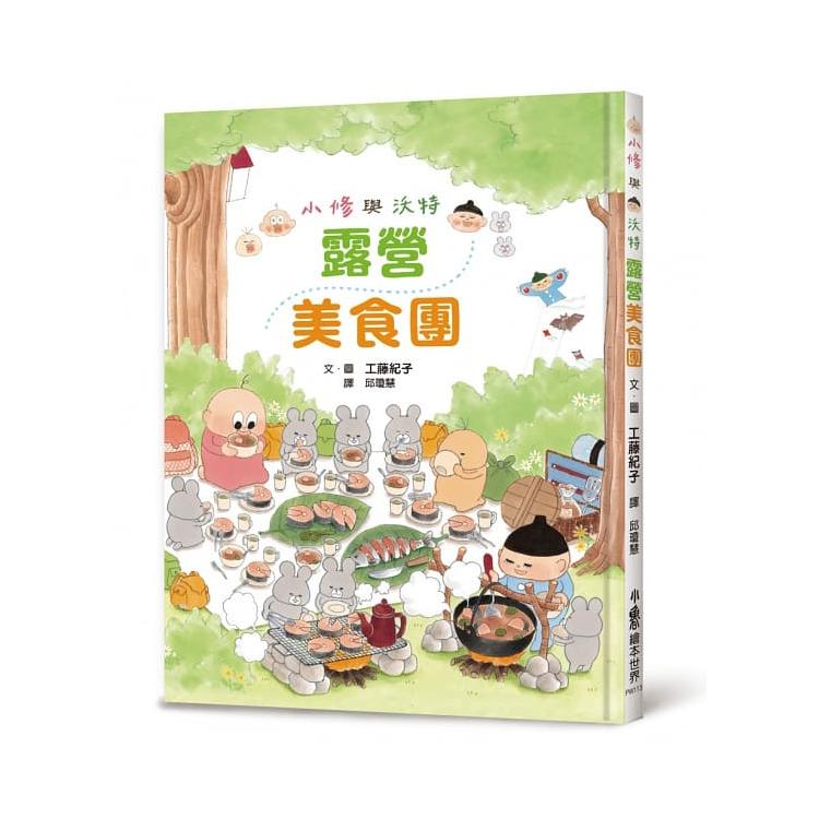 小修與沃特繪本集2：幸福滋味！(共2冊)