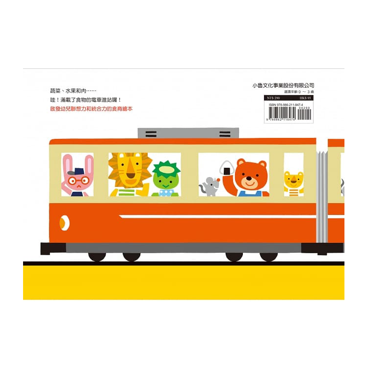 電車來囉！