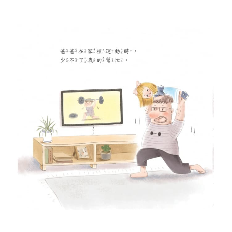 我和爸爸系列：我最好的朋友