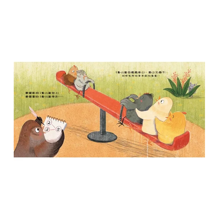 10隻小雞在公園 (繪本引導式數學-空間/加法)【品格教育繪本：數概念／遊戲化探索】