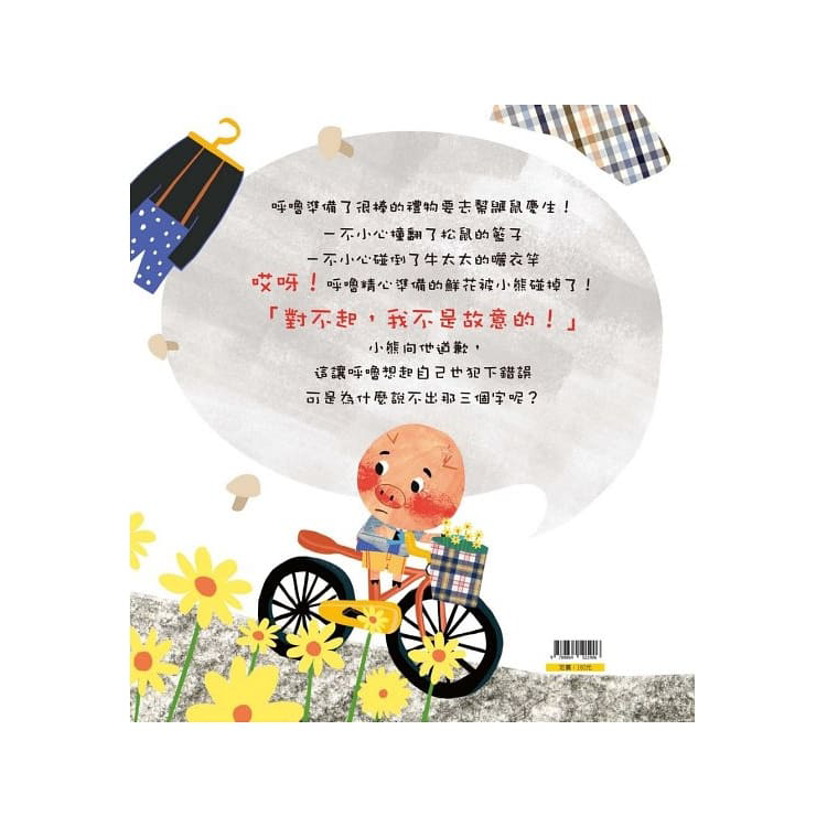 小豬呼嚕情緒管理繪本：向人道歉沒什麼大不了(精裝)