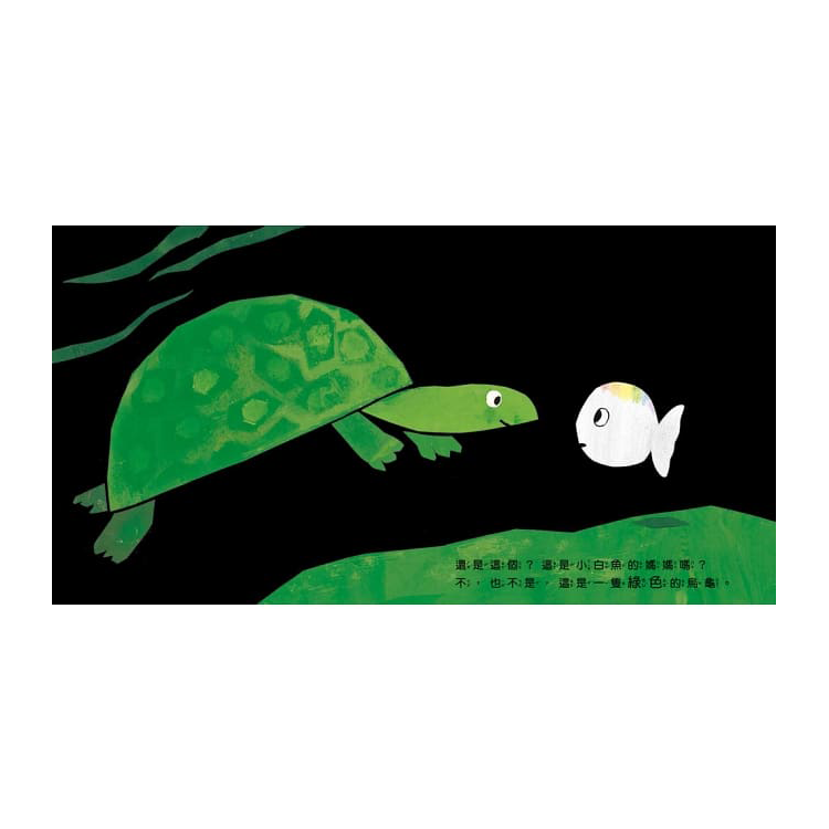 小白魚找媽媽(認識顏色)