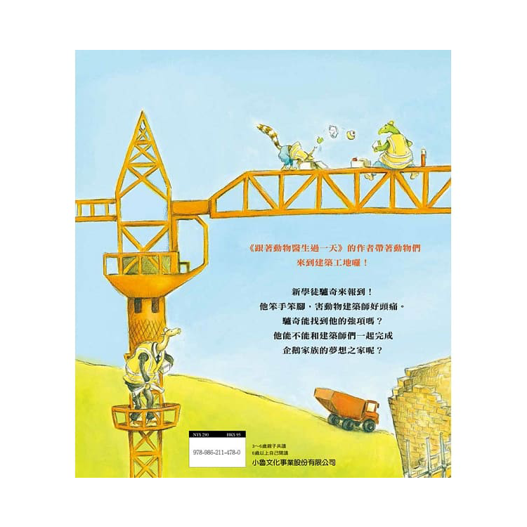 跟著動物建築師過一天