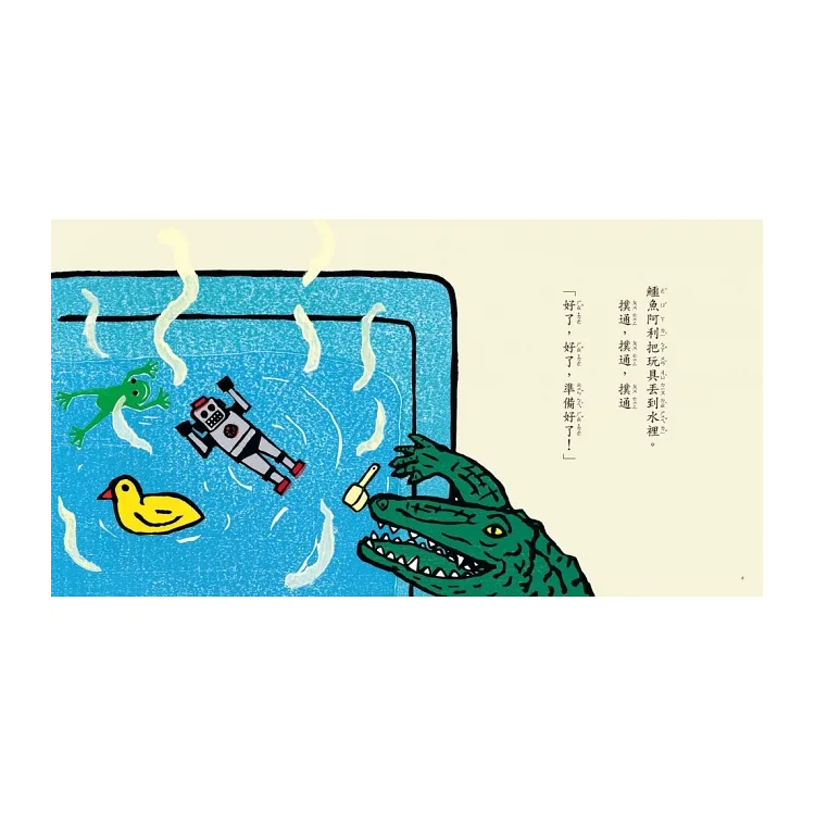 鱷魚愛洗澡（三版）